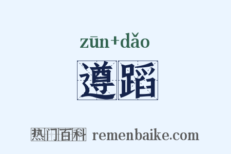遵蹈是什么意思的图片